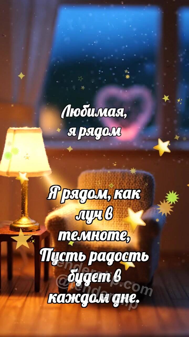 Анимационная открытка на тему Любимая, я рядом: Лампа сторожит окно