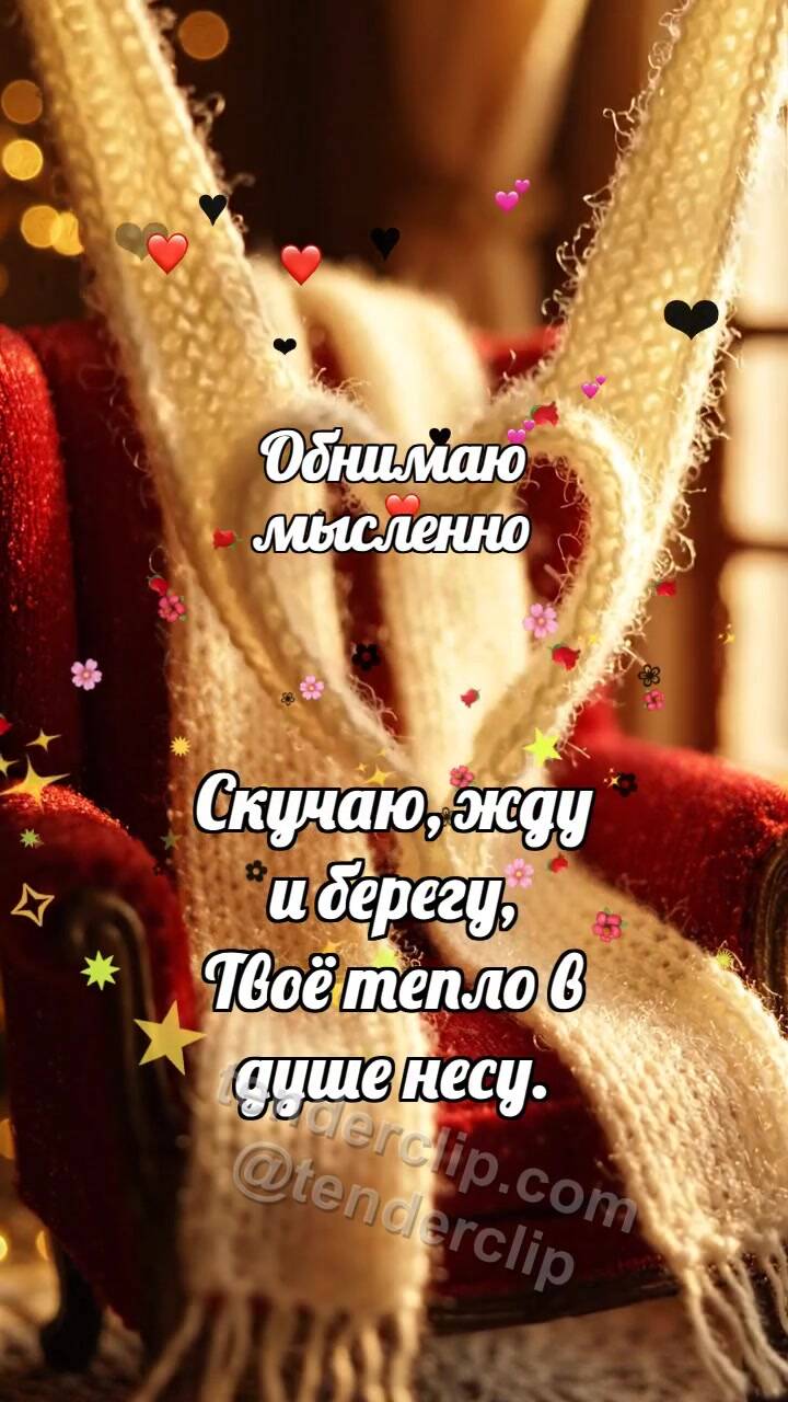 Анимационная открытка на тему Обнимаю мысленно: Шарф ждёт на кресле
