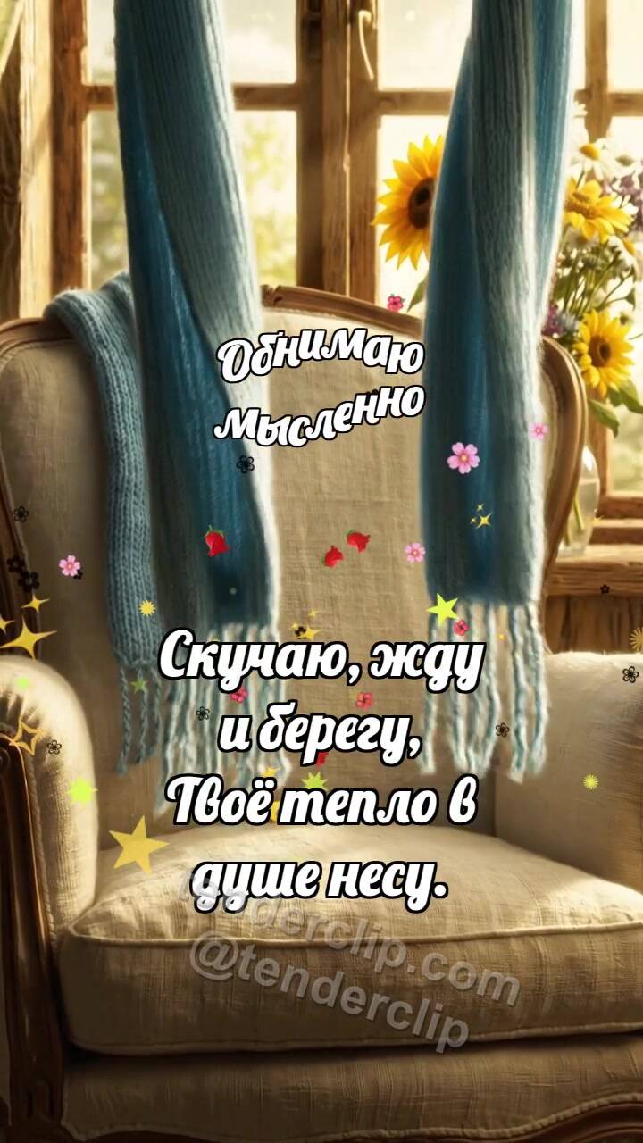 Анимационная открытка на тему Обнимаю мысленно: Шарф ждёт на кресле