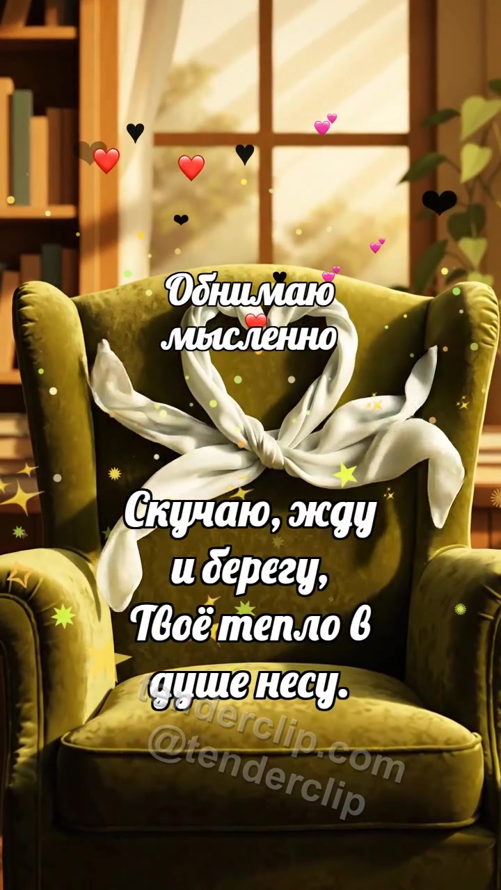 Анимационная открытка на тему Обнимаю мысленно: Шарф ждёт на кресле