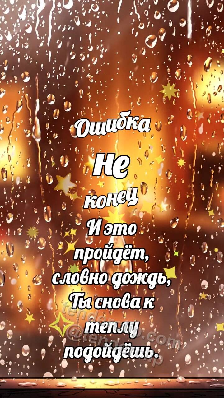 Анимационная открытка на тему Ошибка не конец: Капля очищает стекло