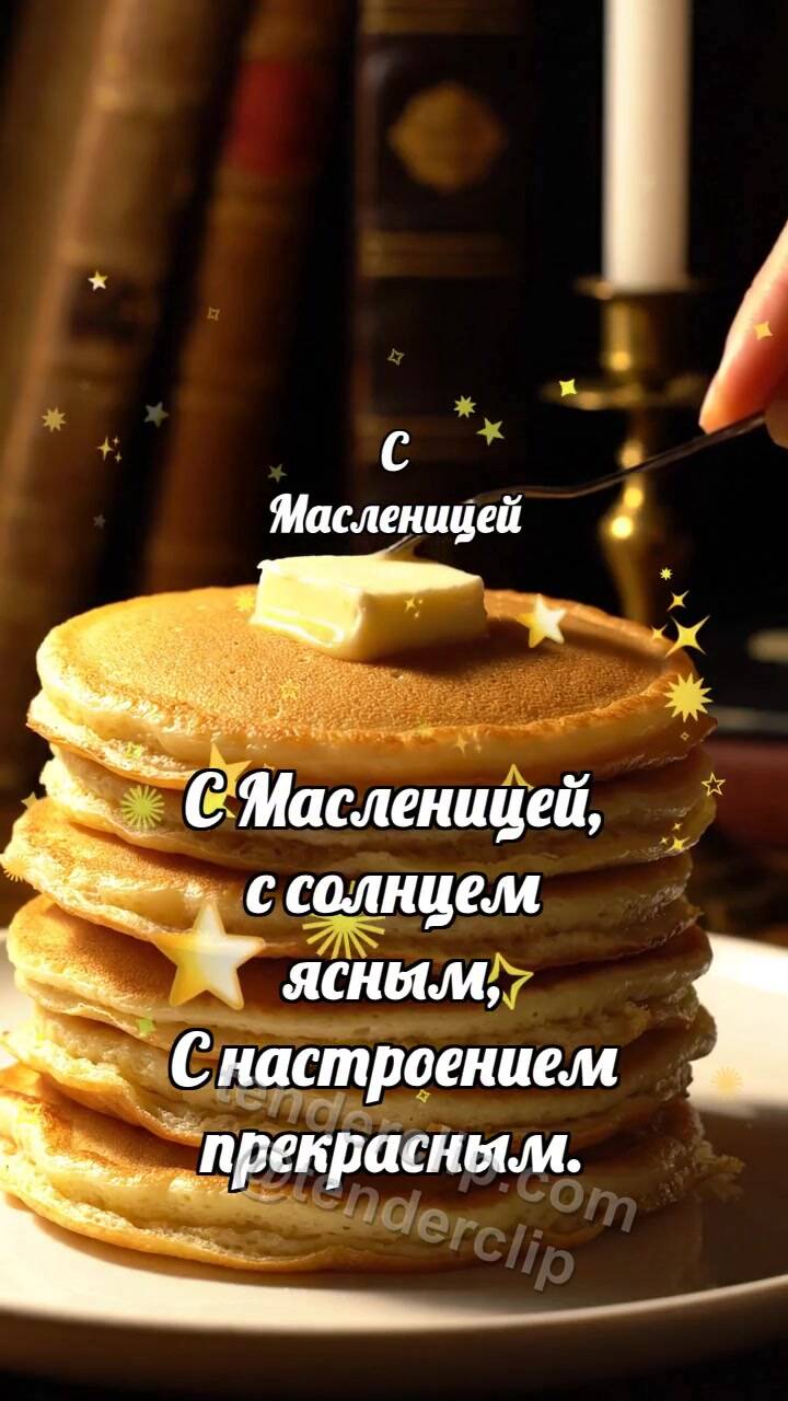 Анимационная открытка на тему С Масленицей: Блинчик ловит масло