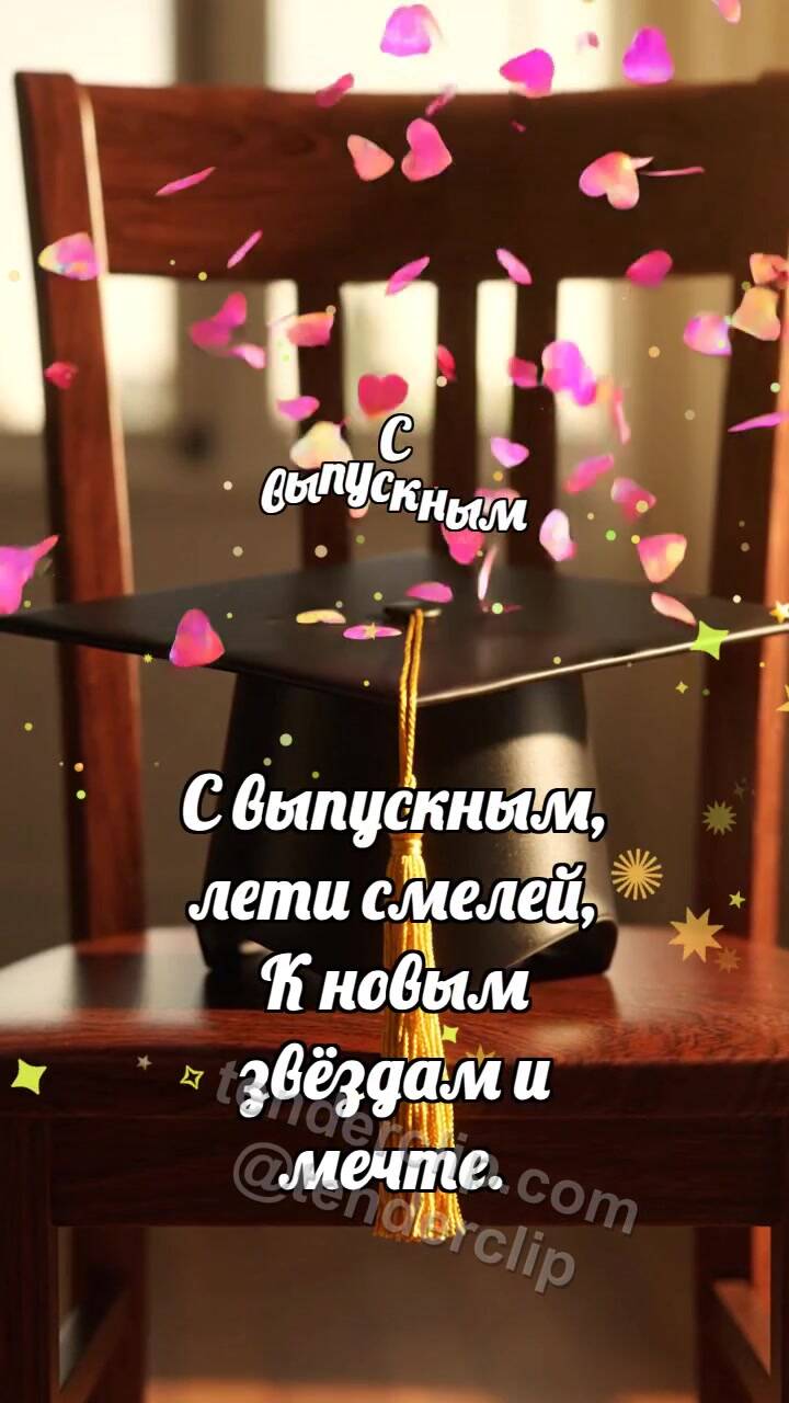 Анимационная открытка на тему С выпускным: Шапочка ловит конфетти