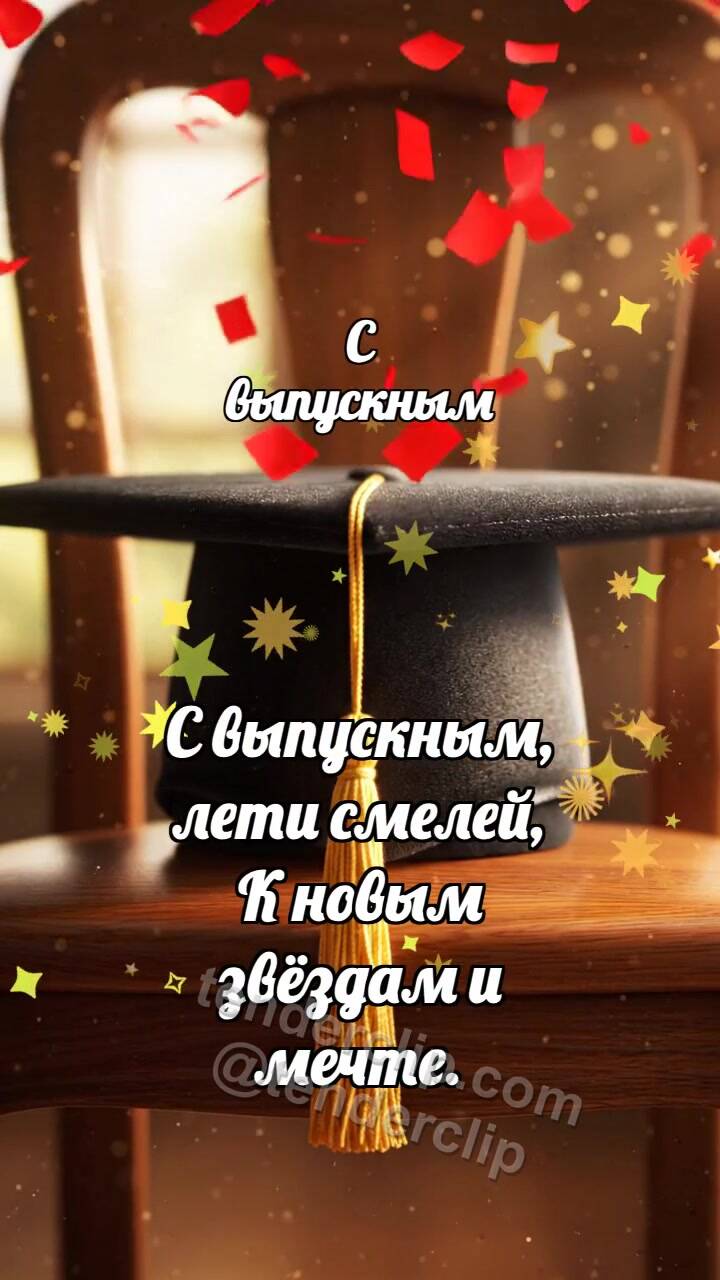 Анимационная открытка на тему С выпускным: Шапочка ловит конфетти