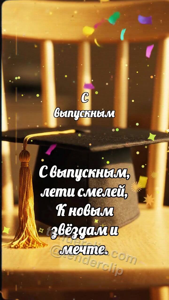 Анимационная открытка на тему С выпускным: Шапочка ловит конфетти