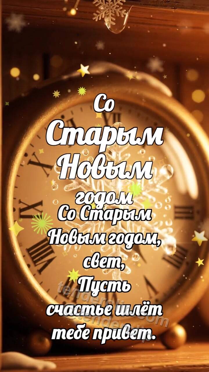 Анимационная открытка на тему Со Старым Новым годом: Часы греют снежинку