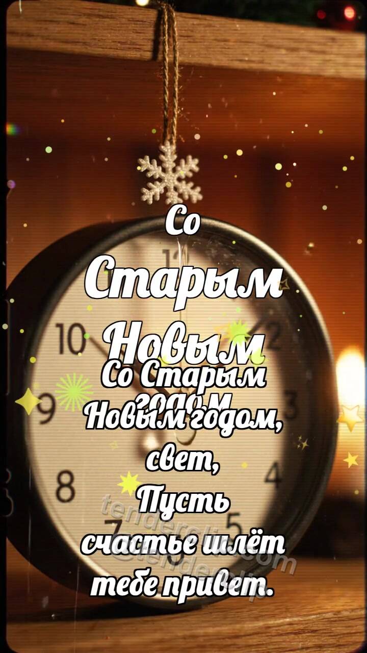 Анимационная открытка на тему Со Старым Новым годом: Часы греют снежинку