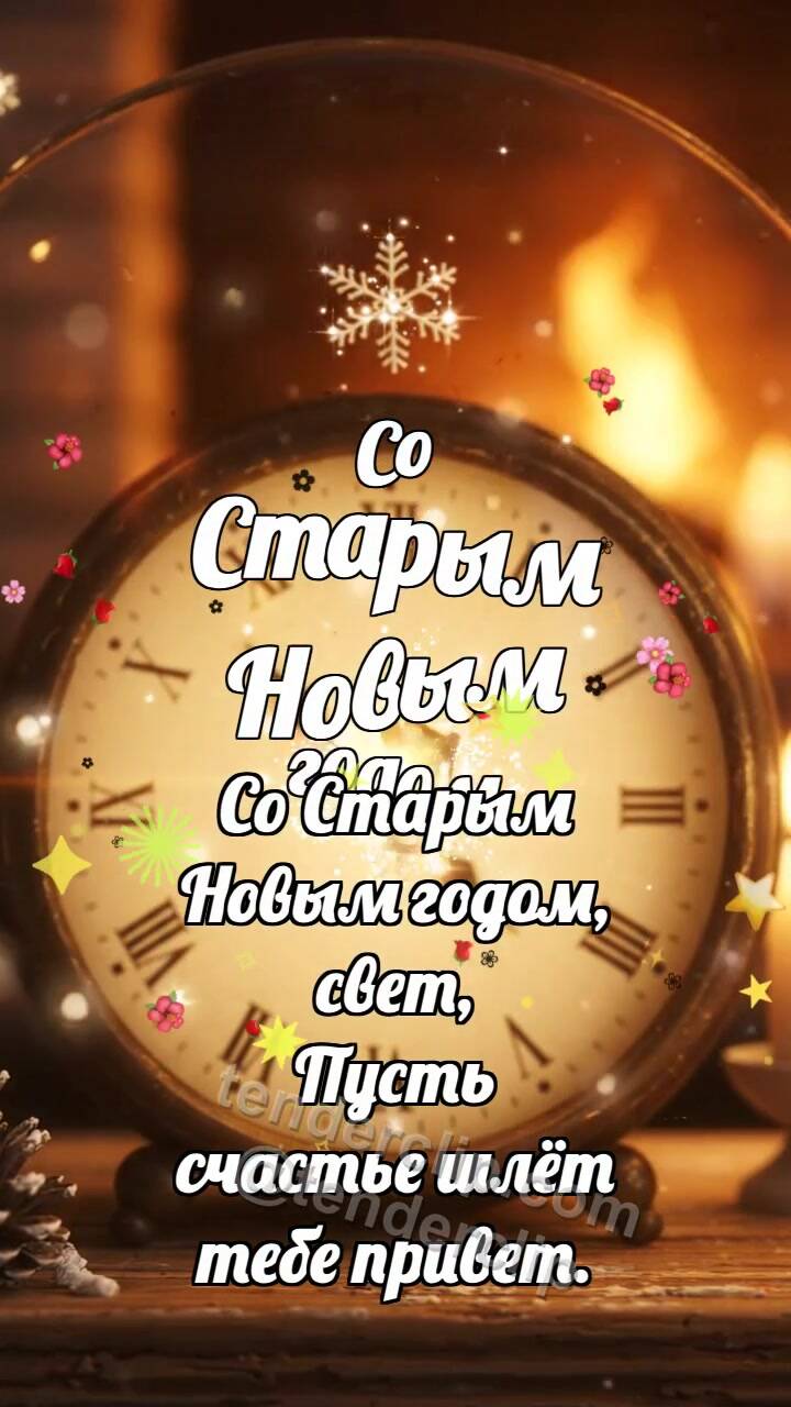 Анимационная открытка на тему Со Старым Новым годом: Часы греют снежинку