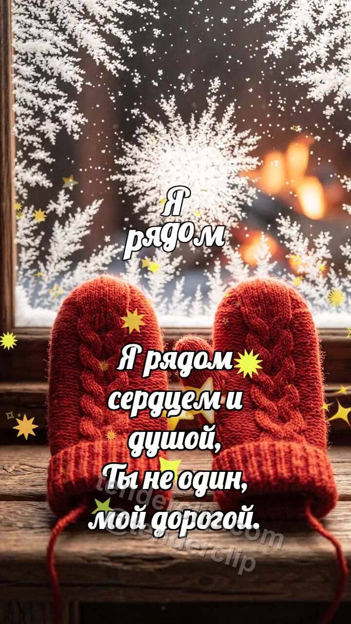 Анимационная открытка на тему Я рядом: Варежка держит вторую
