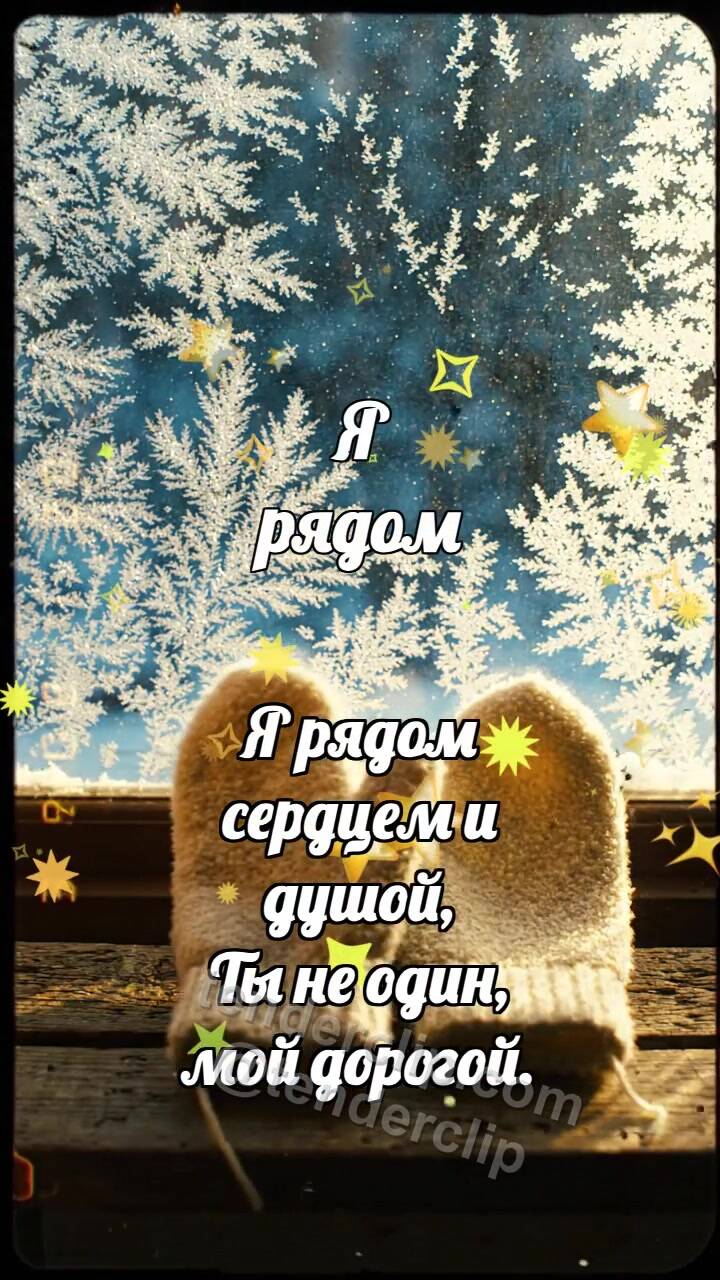 Анимационная открытка на тему Я рядом: Варежка держит вторую