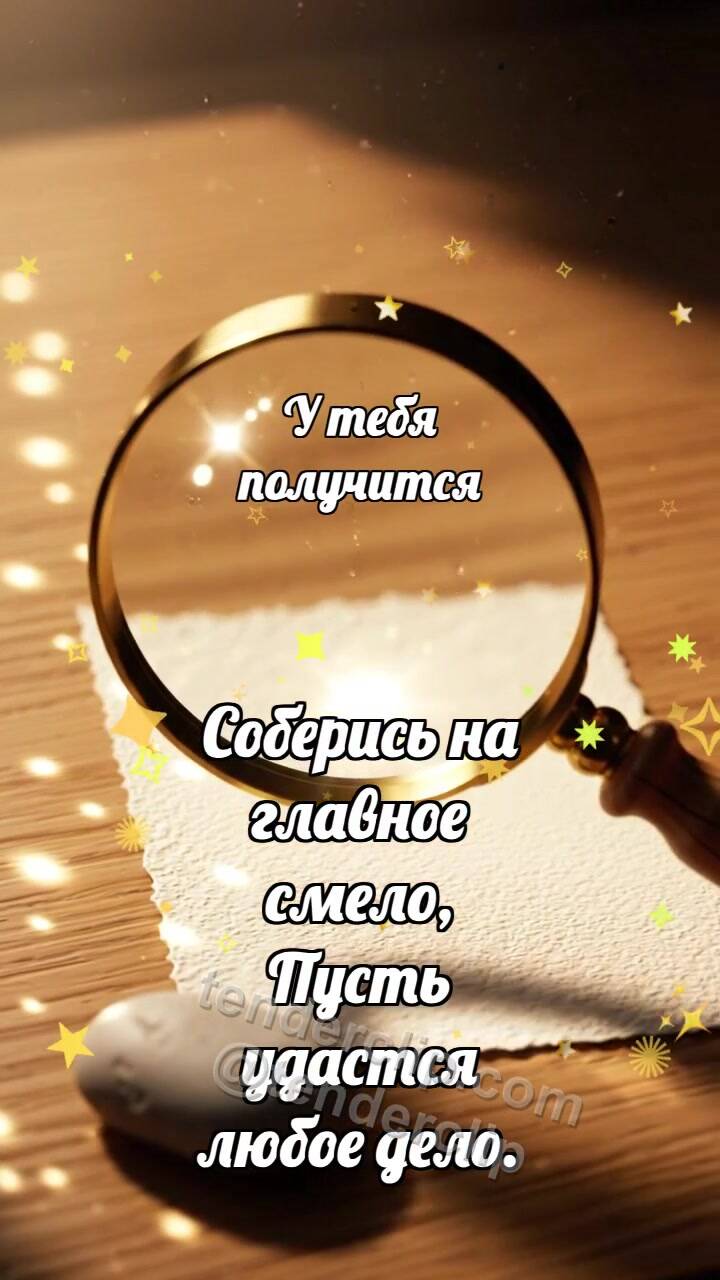 Анимационная открытка на тему У тебя получится: Лупа собирает свет