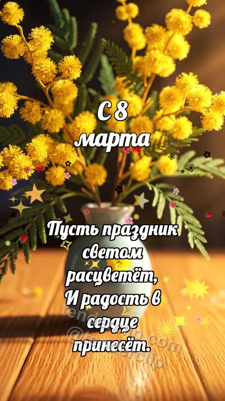 Анимационная открытка на тему С 8 марта: Мимоза роняет солнце