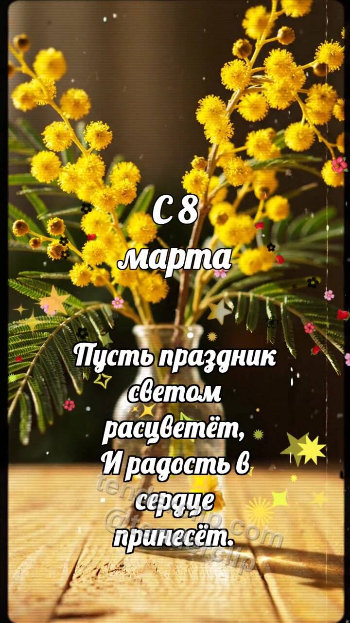 Анимационная открытка на тему С 8 марта: Мимоза роняет солнце