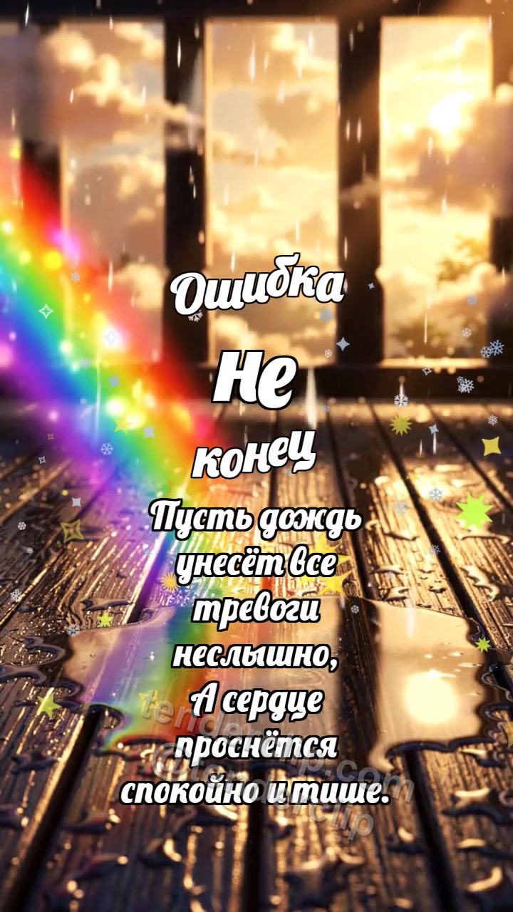 Анимационная открытка на тему Ошибка не конец: Радуга касается лужи