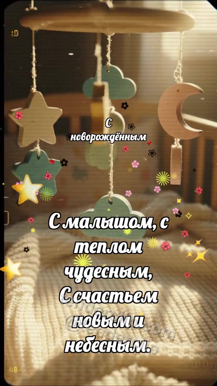 Анимационная открытка на тему С новорождённым: Мобиль ловит облачко