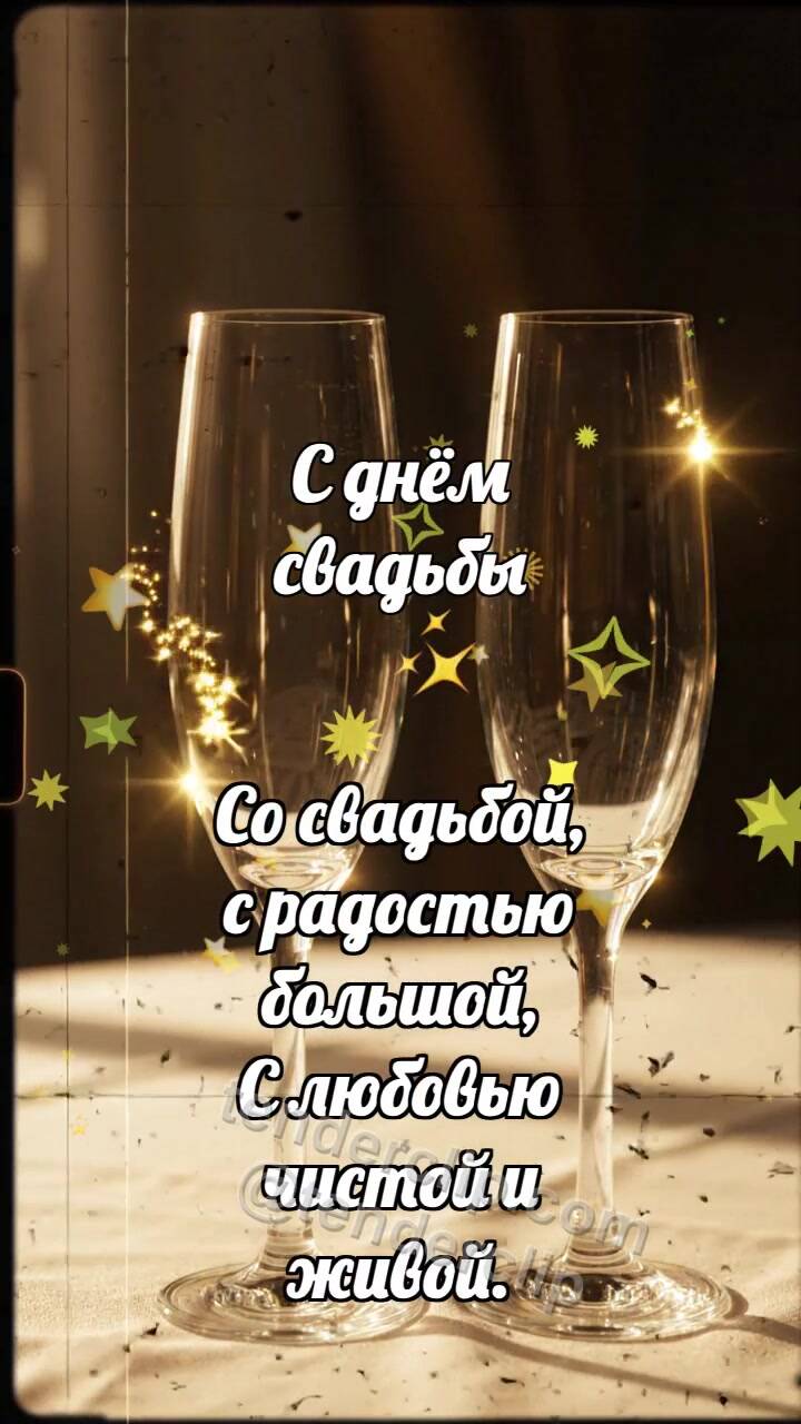 Анимационная открытка на тему С днём свадьбы: Бокалы встречают блик
