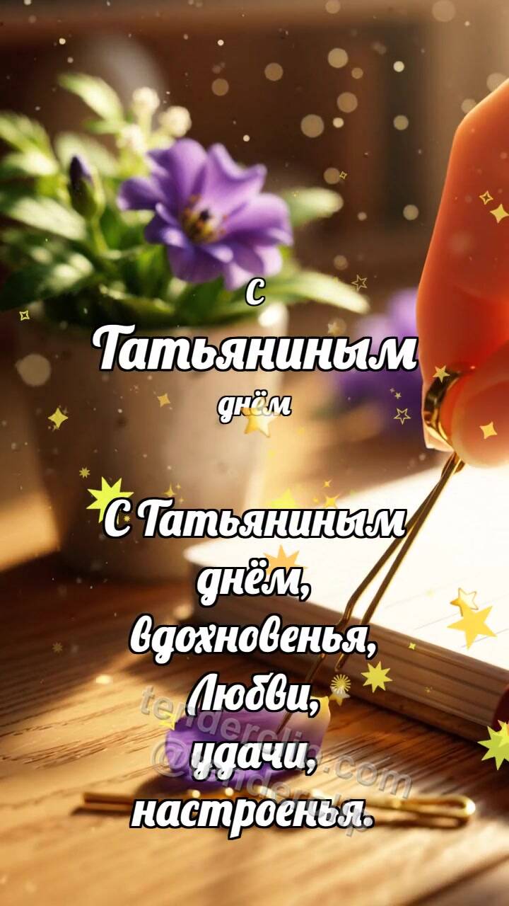Анимационная открытка на тему С Татьяниным днём: Заколка держит фиалку