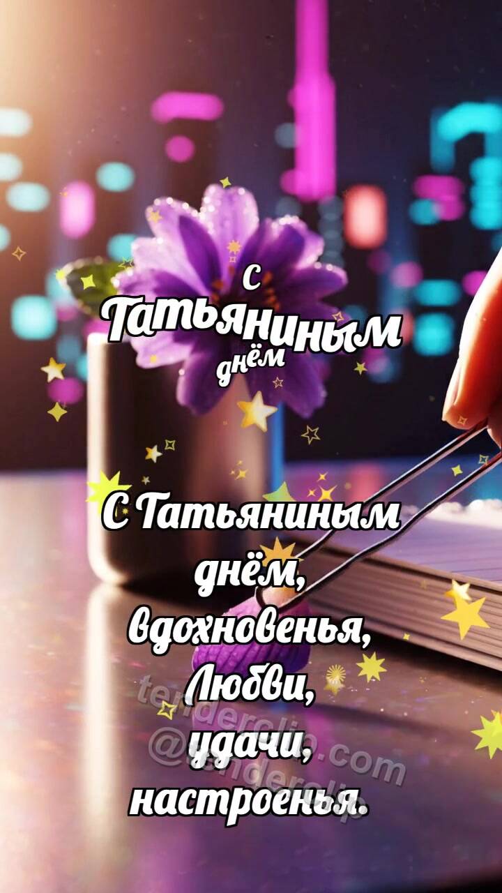 Анимационная открытка на тему С Татьяниным днём: Заколка держит фиалку
