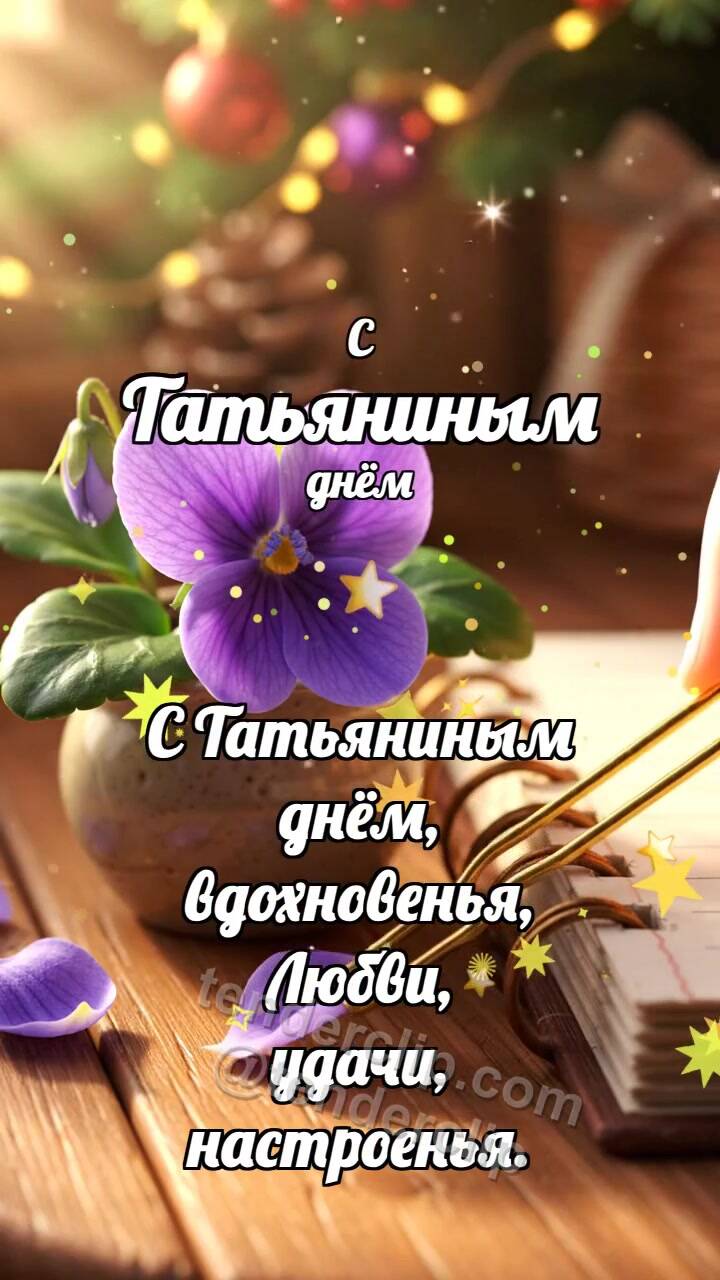 Анимационная открытка на тему С Татьяниным днём: Заколка держит фиалку