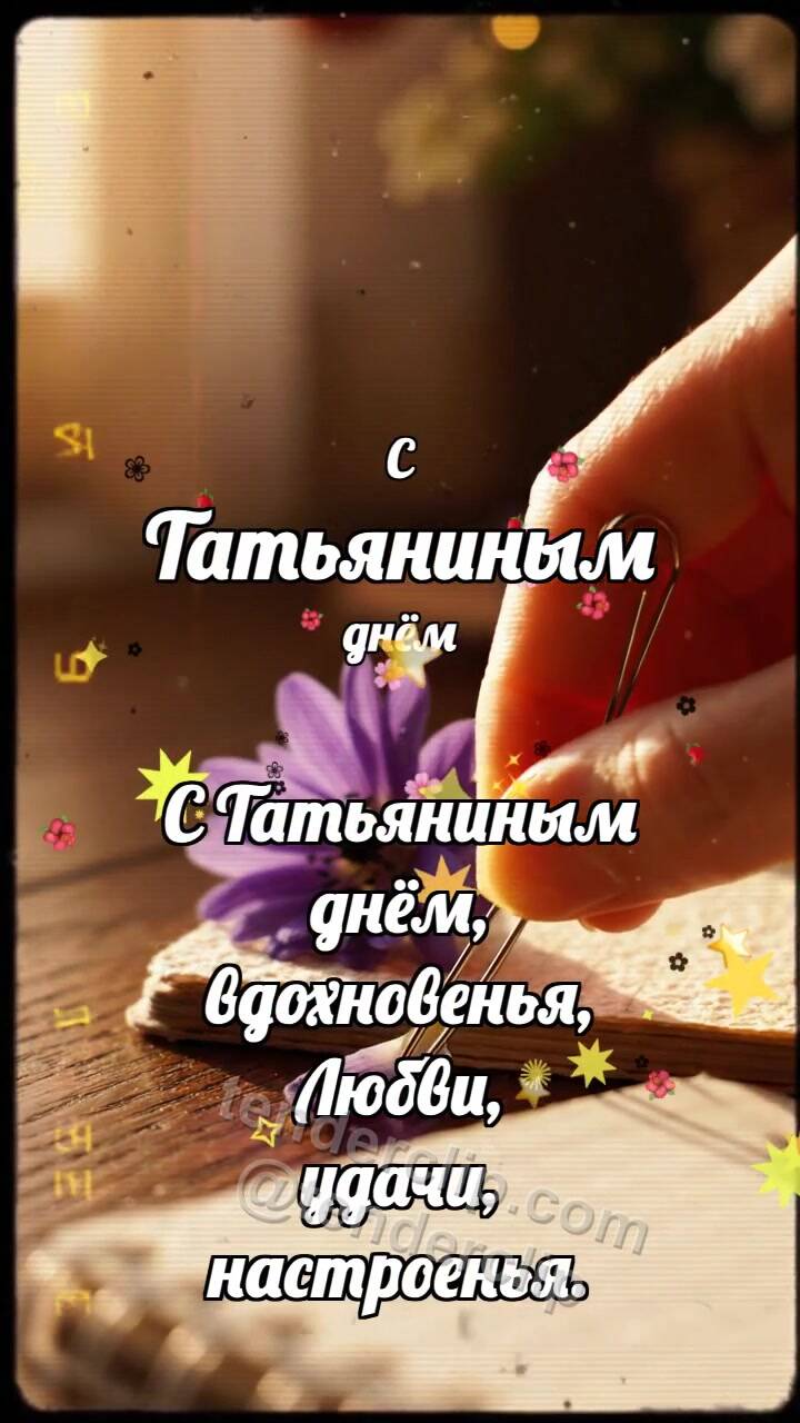 Анимационная открытка на тему С Татьяниным днём: Заколка держит фиалку