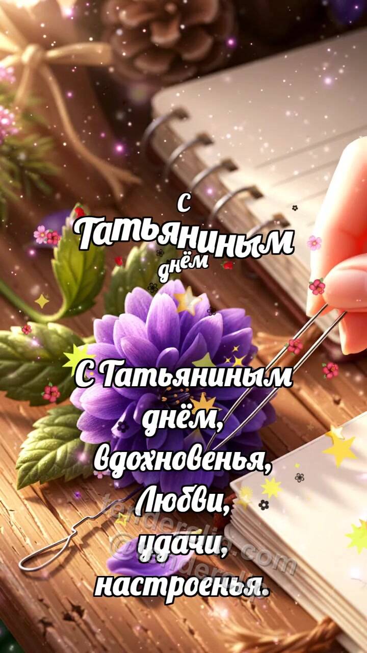 Анимационная открытка на тему С Татьяниным днём: Заколка держит фиалку