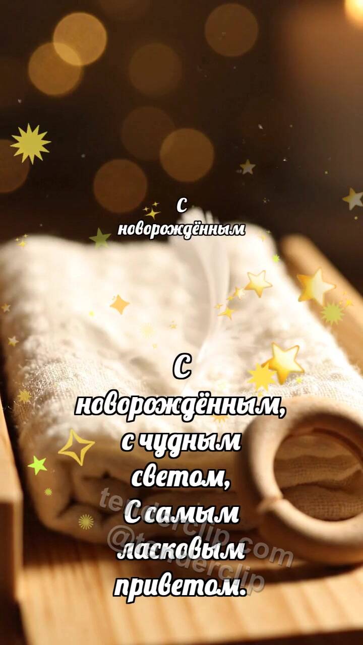 Анимационная открытка на тему С новорождённым: Пелёнка ловит перышко