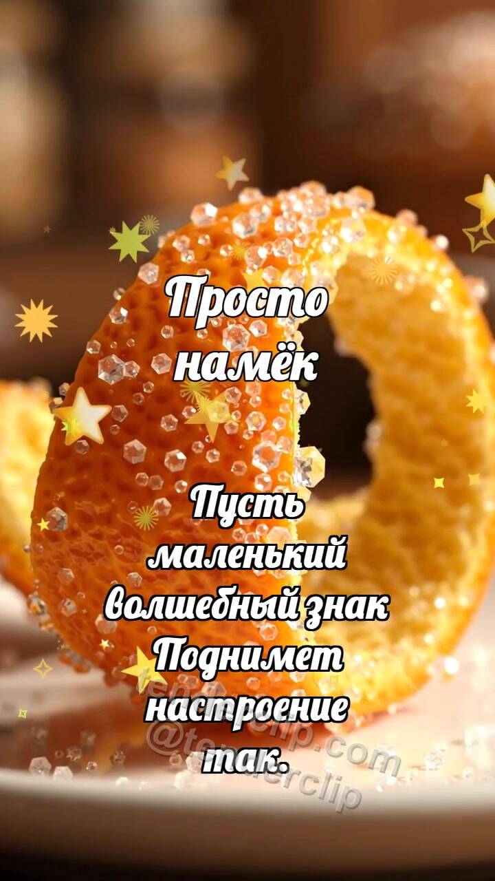 Анимационная открытка на тему Просто намёк: Цукат держит сахар