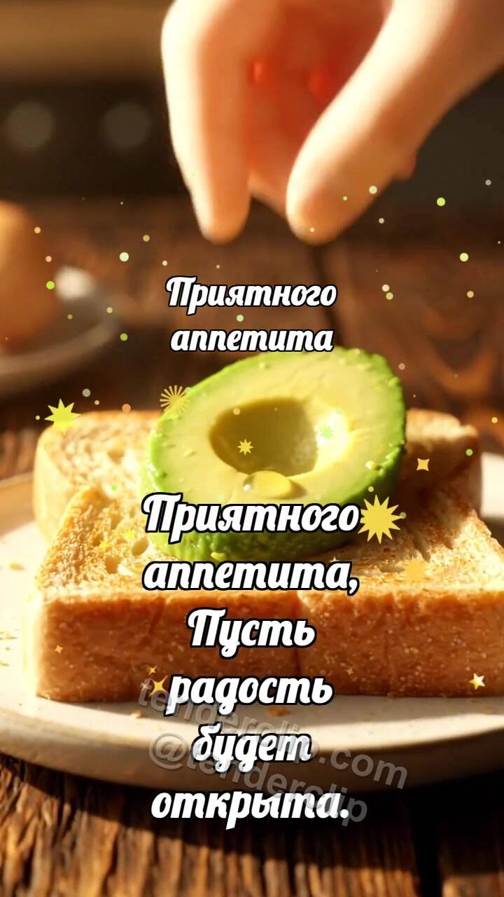 Анимационная открытка на тему Приятного аппетита: Тост ловит авокадо