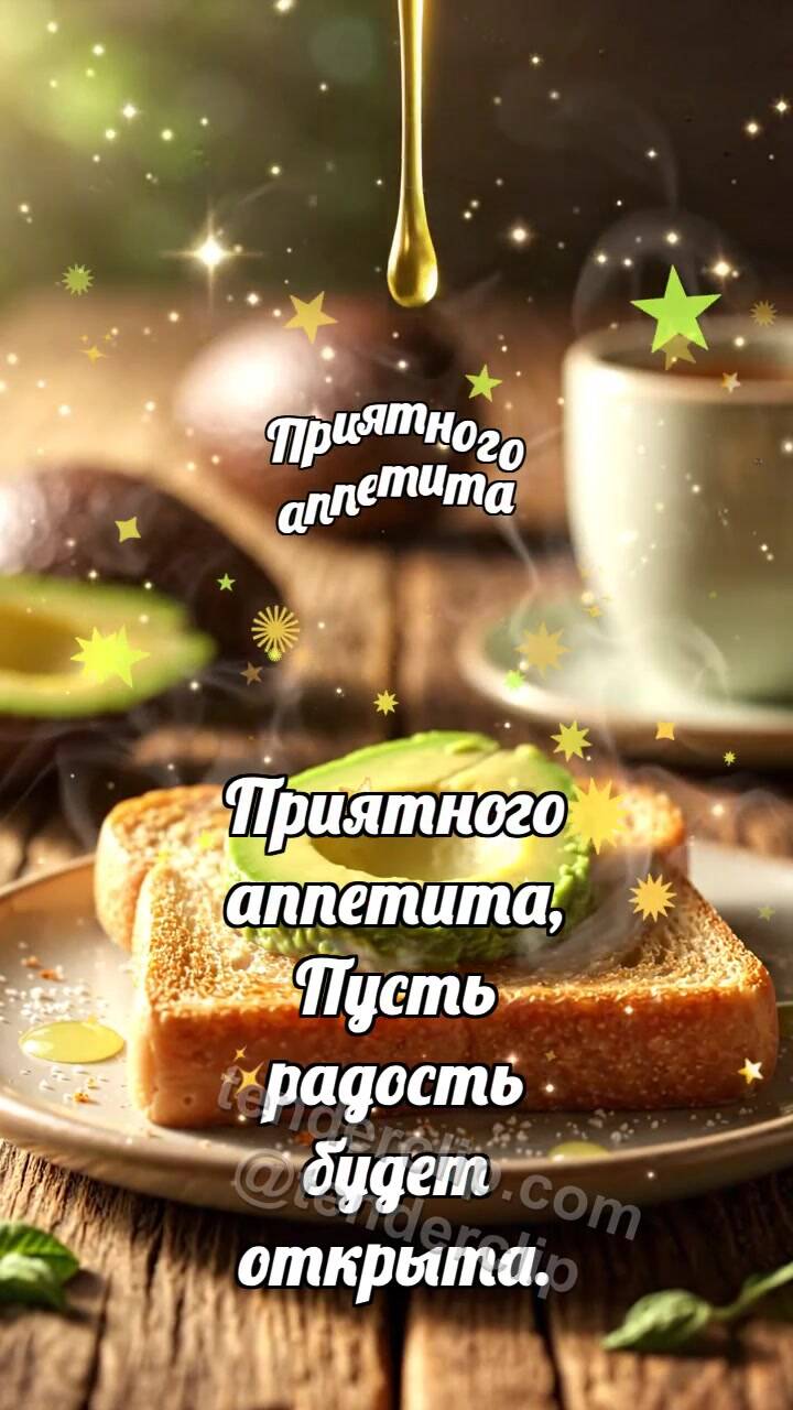 Анимационная открытка на тему Приятного аппетита: Тост ловит авокадо