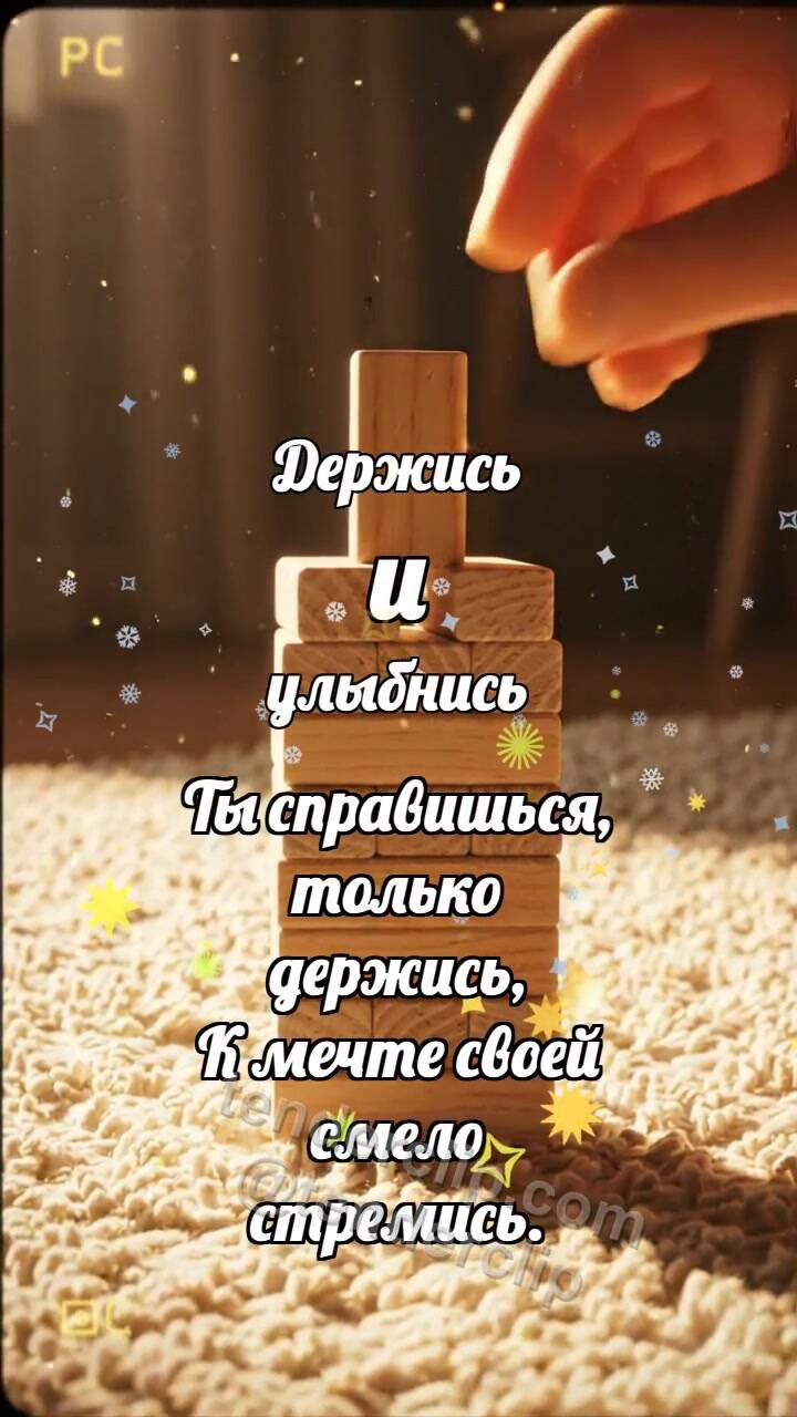 Анимационная открытка на тему Держись и улыбнись: Кубик завершает башню
