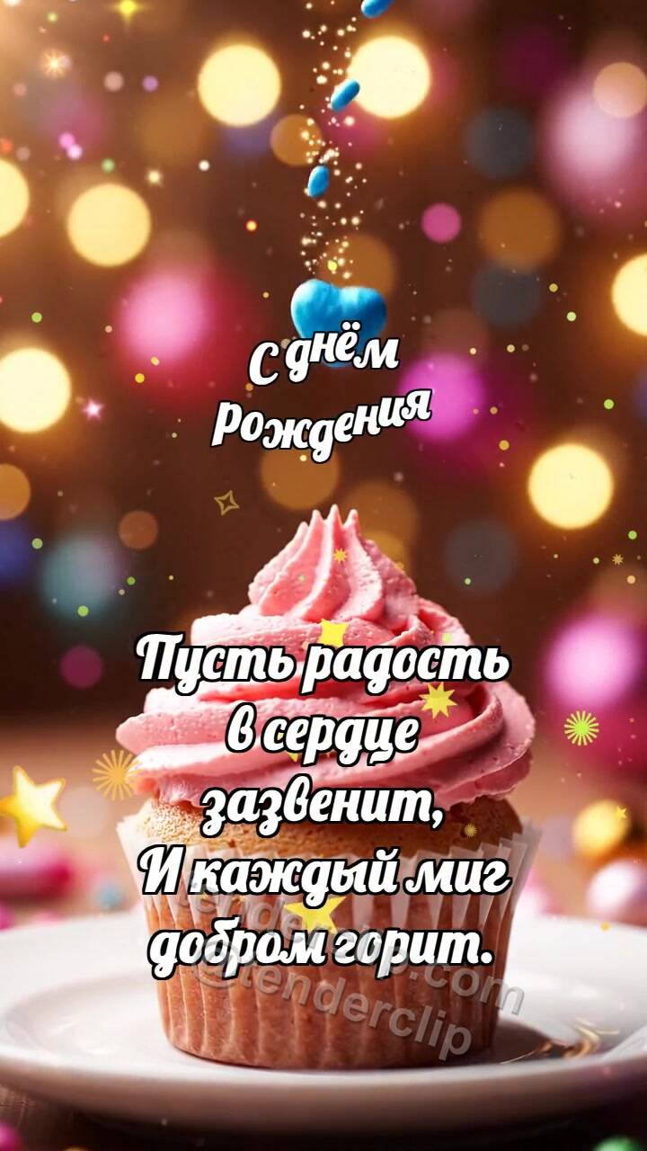 Анимационная открытка на тему С днём рождения: Кекс ловит посыпку