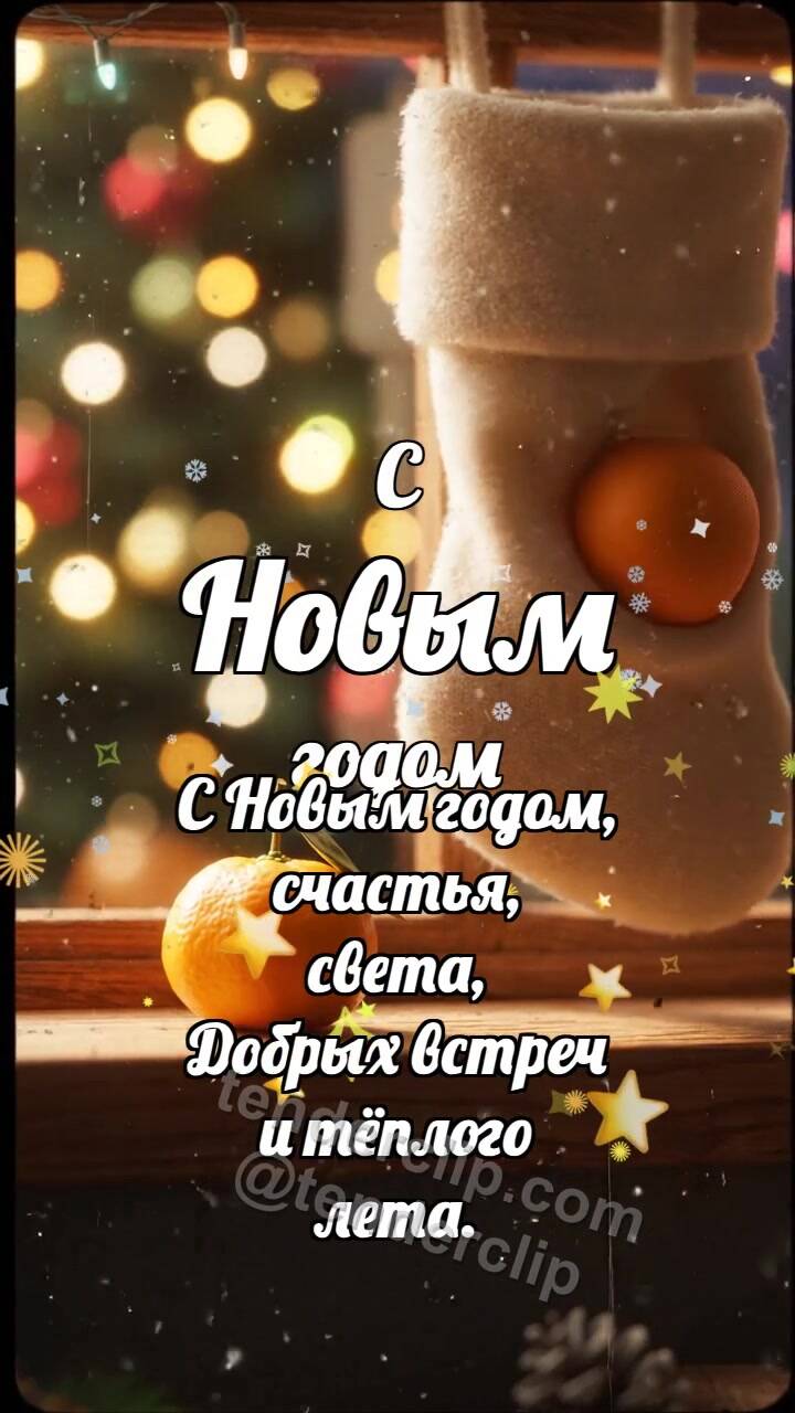 Анимационная открытка на тему С Новым годом: Сапожок ловит мандарин
