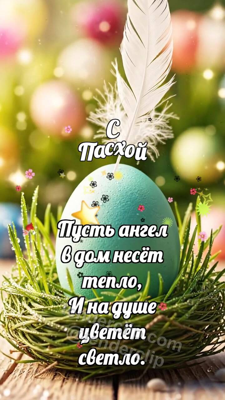 Анимационная открытка на тему С Пасхой: Яйцо ловит перышко