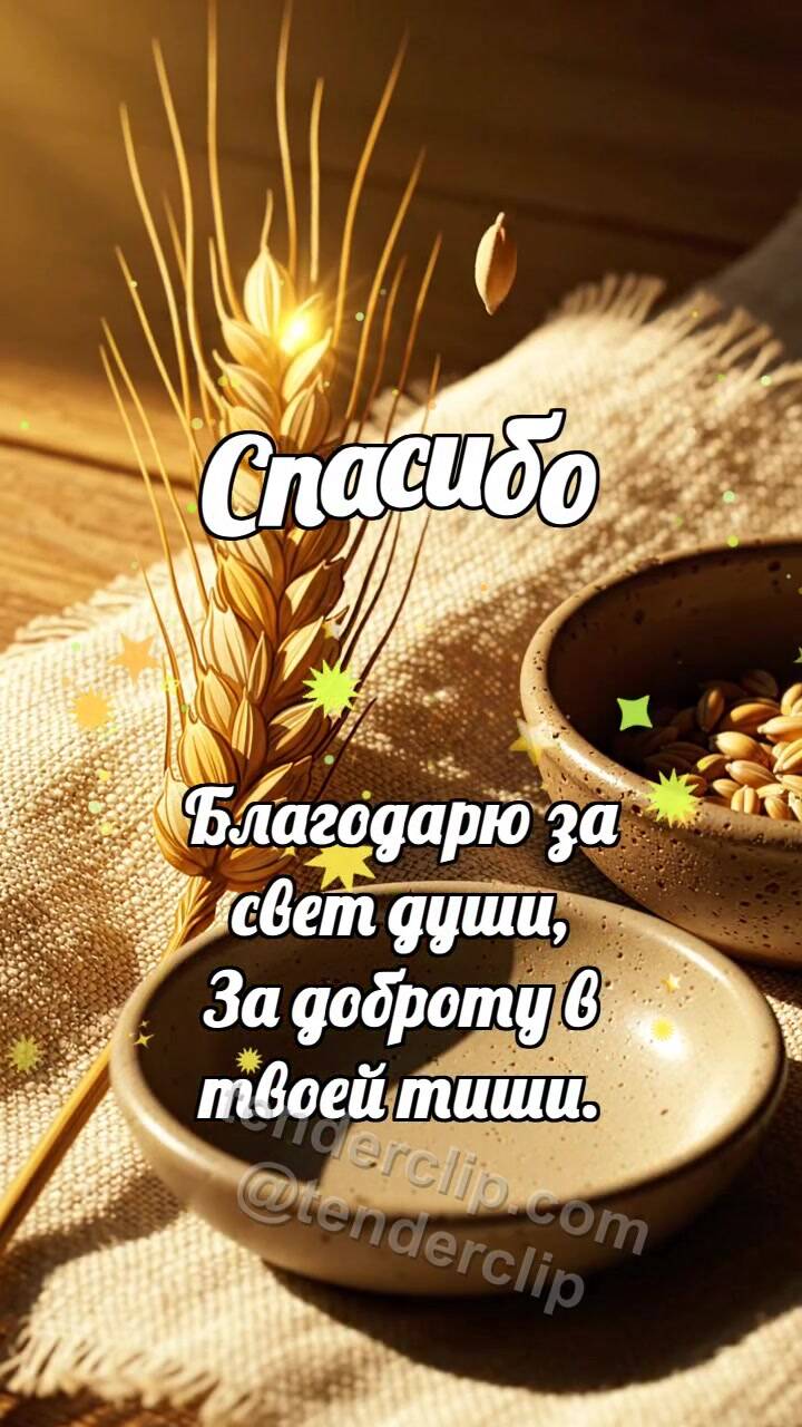 Анимационная открытка на тему Спасибо: Колосок дарит зёрнышко