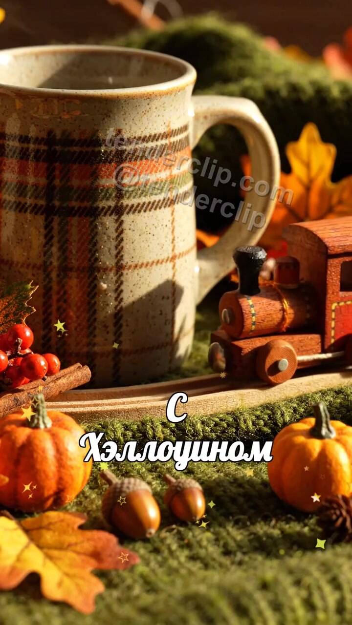 Анимационная открытка на тему С Хэллоуином: игрушечный поезд привозит подарок