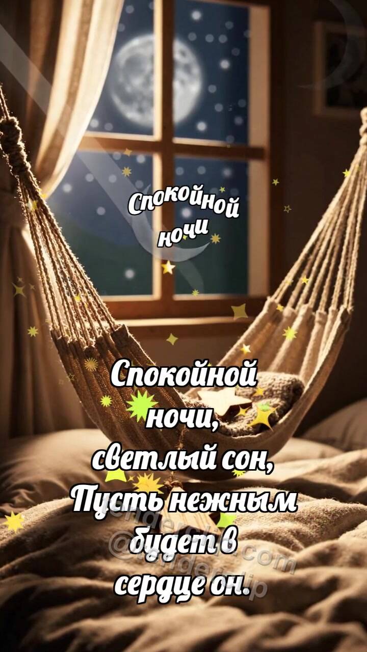 Анимационная открытка на тему Спокойной ночи: Гамак качает звезду