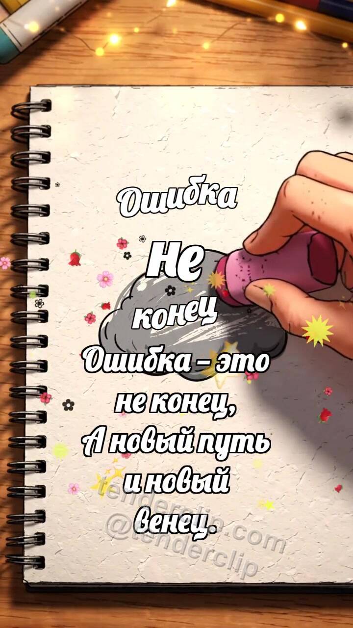 Анимационная открытка на тему Ошибка не конец: Ластик сдвигает облако