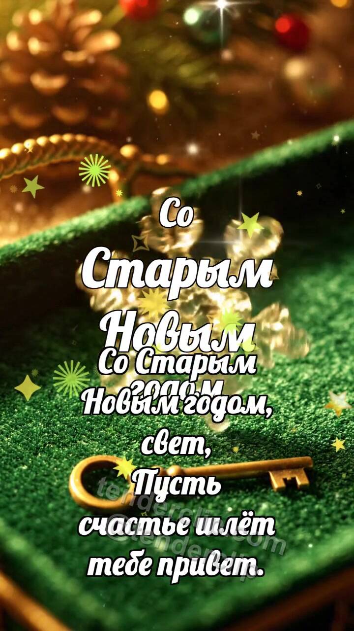 Анимационная открытка на тему Со Старым Новым годом: Старинный ключик заводит снежинку