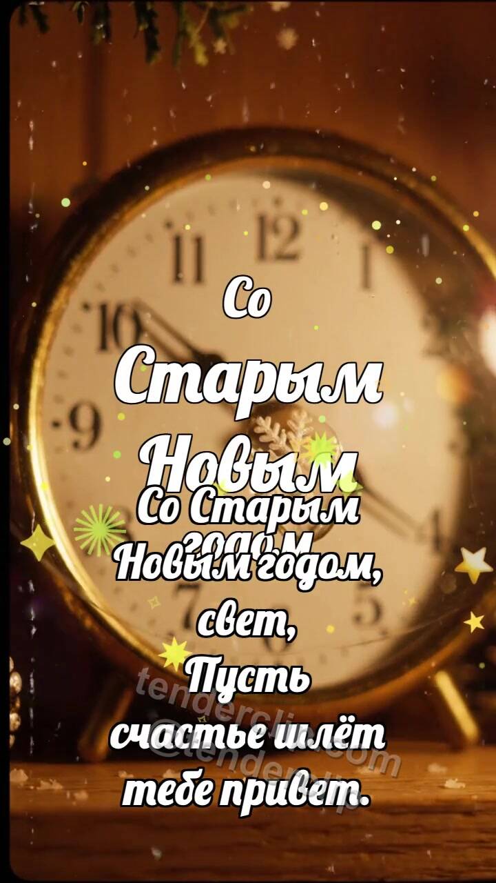 Анимационная открытка на тему Со Старым Новым годом: Часы греют снежинку