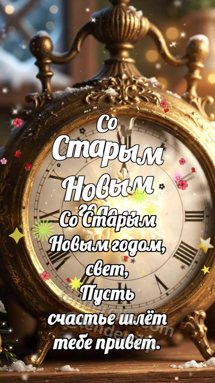 Анимационная открытка на тему Со Старым Новым годом: Часы греют снежинку