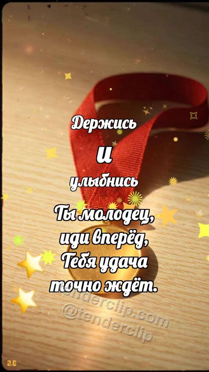 Анимационная открытка на тему Держись и улыбнись: Медаль ловит лучик