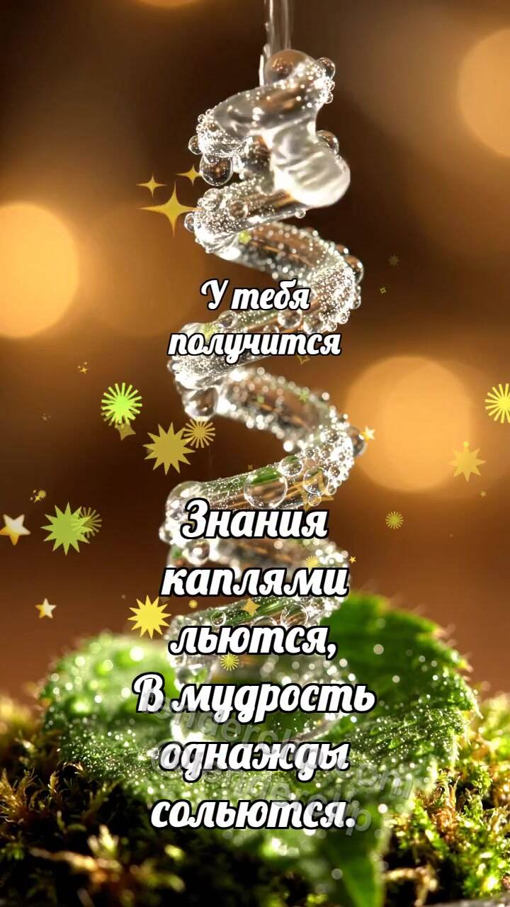Анимационная открытка на тему У тебя получится: Стеклянная спираль нанизывает росинки