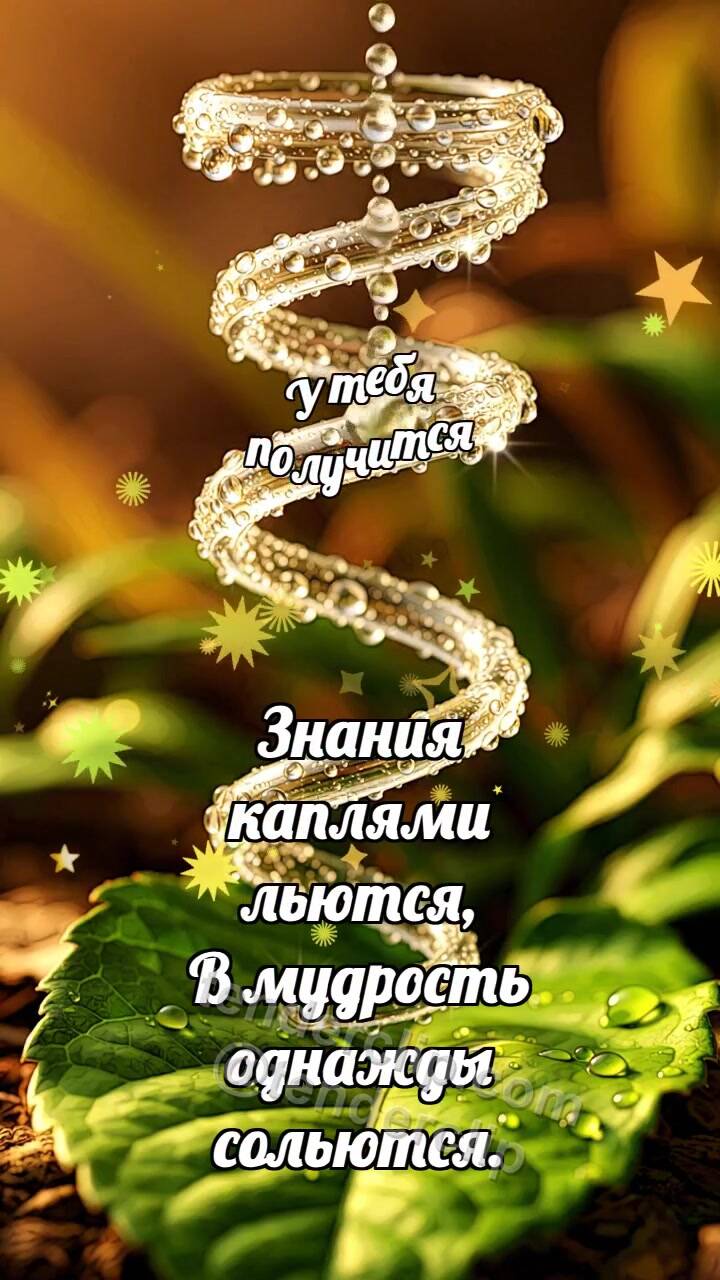 Анимационная открытка на тему У тебя получится: Стеклянная спираль нанизывает росинки