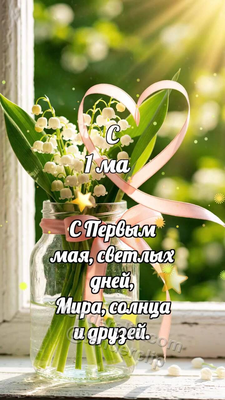 Анимационная открытка на тему С 1 мая: Ландыш качает ленту