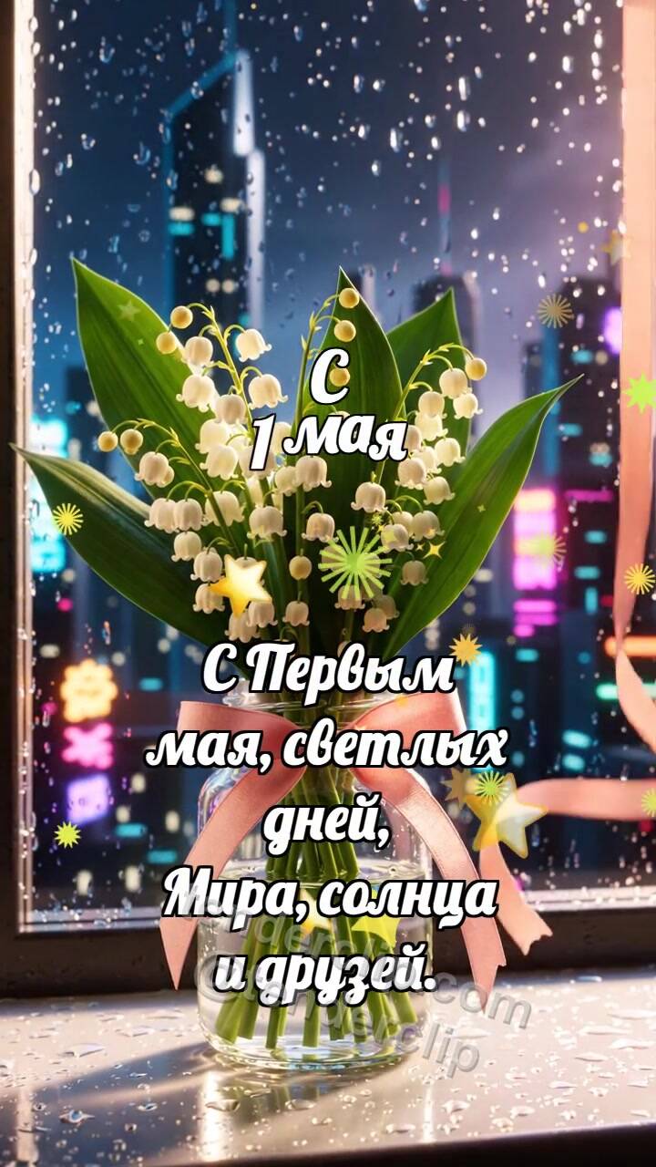 Анимационная открытка на тему С 1 мая: Ландыш качает ленту