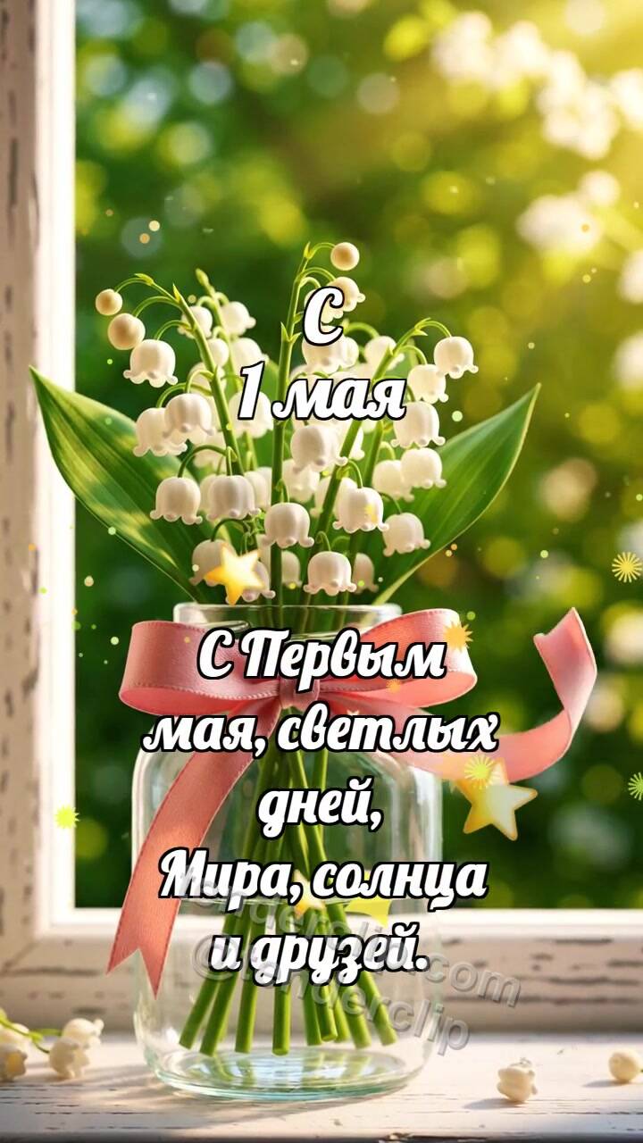 Анимационная открытка на тему С 1 мая: Ландыш качает ленту