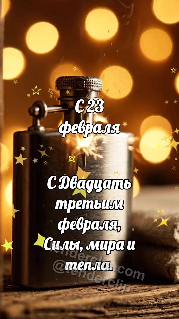 Анимационная открытка на тему С 23 февраля: Фляга ловит искру