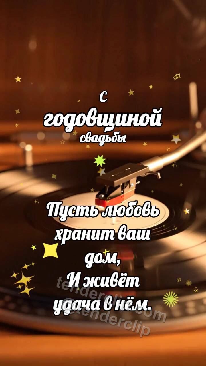 Анимационная открытка на тему С годовщиной свадьбы: Винил ловит искру