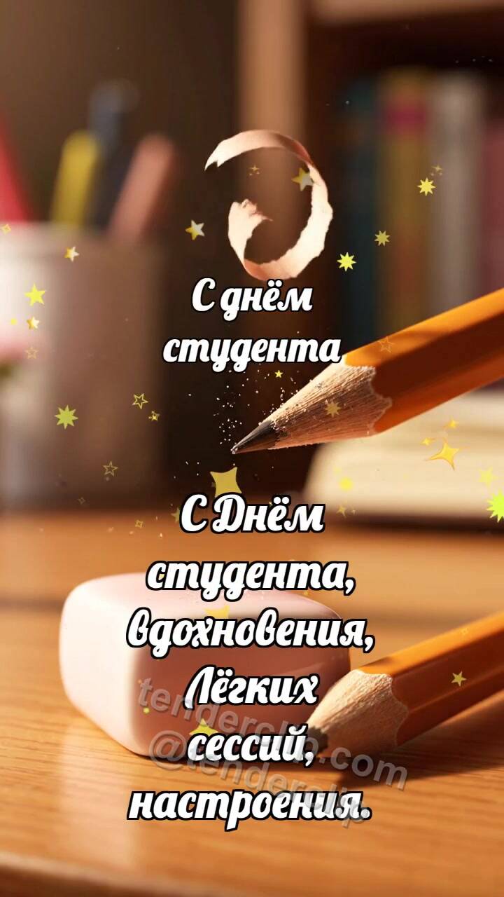 Анимационная открытка на тему С днём студента: Керамический ластик ловит завиток
