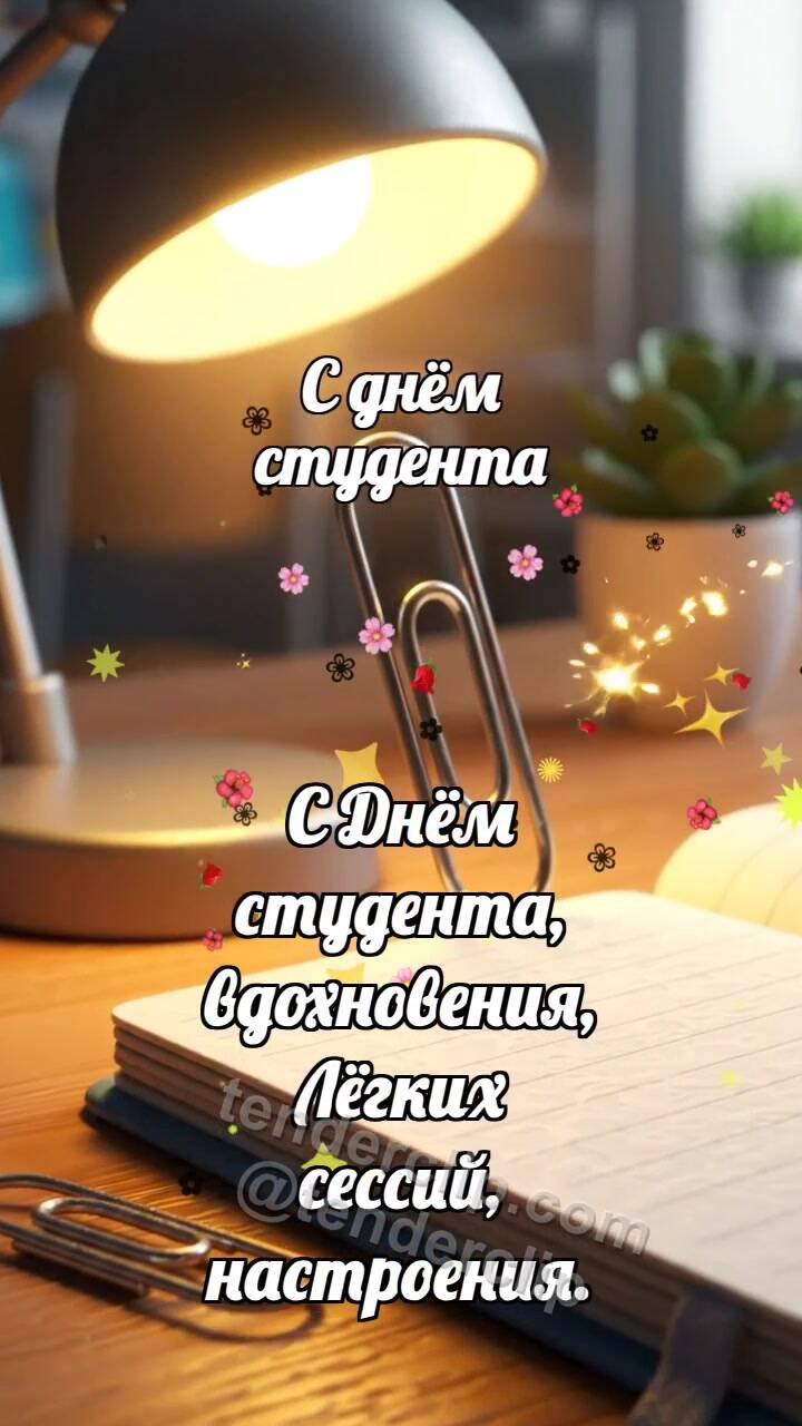 Анимационная открытка на тему С днём студента: Скрепка ловит искру